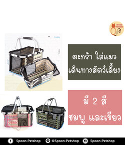 ตะกร้าเดินทาง สำหรับแมว หรือสุนัขขนาดเล็ก