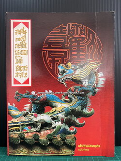 คนจีน ๒๐๐ ปีภายใต้พระบรมโพธิสมภาร เล่ม 2