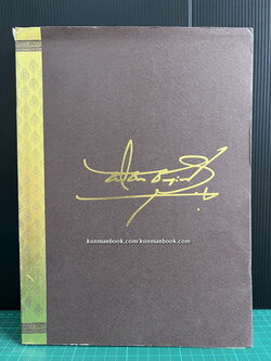 อนุสรณ์งานพระราชทานเพลิงศพ ฯพณฯ พลเอกชาติชาย ชุณหะวัณ นายกรัฐมนตรีคนที่ 17 ของประเทศไทย