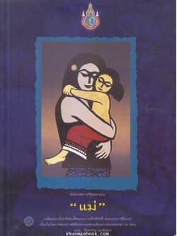 ที่ระลึกนิทรรศการเทิดพระเกียรติ เรื่อง อนุรักษ์มรดกไทย