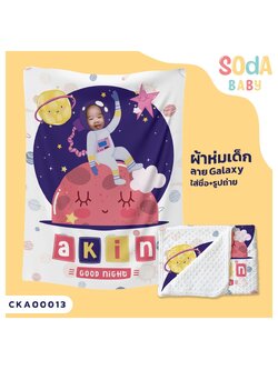 ผ้าห่มเด็ก ใส่ชื่อ+รูปถ่าย ลาย Astronaut CKA00013 #SOdAbaby #SOdAprintinG