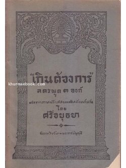เกินต้องการ ลครพูด ๓ องค์ แปลจากภาษาฝรั่งเศสของ ตรัสตัง แบร์นาร์ด