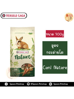 Versele Laga อาหารกระต่าย Cuni Nature คูนิ เนเจอร์ สำหรับกระต่ายโต 700g