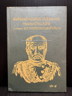 พระประวัติและงานสำคัญของ สมเด็จฯจ้าฟ้ามหาลา กรมพระยาบำราบปรปักษ์ เล่ม 4 ภาคปลาย ( พระราชหัตถเลขา )