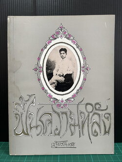 ฟื้นความหลังเล่ม 3 *หนังสือดีร้อยเล่มที่คนไทยควรอ่าน*