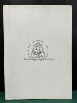 อนุสรณ์ในงานพระราชทานเพลิงศพ นายประสงค์ สุขุม อดีตรัฐมนตรีช่วยว่าการกระทรวงพาณิชย์