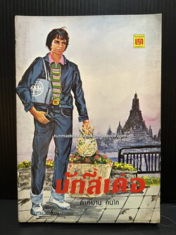 บักสีเด๋อ ผลงานของ คำหมาน คนไค (สมพงษ์ พละสูรย์)