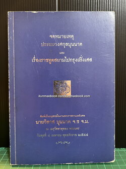 จดหมายเหตุประถมวงศกุลบุนนาค และ เรื่องราชทูตสยามไปกรุงฝรั่งเศส
