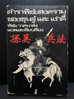ตำราพิชัยสงครามของซุนจู้และเง่าคี้ แปลและเรียบเรียงโดย พิชัย วาศนาส่ง