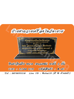 ป้ายคำถวายเครื่องไหว้ตายาย หินดำอินเดีย ขนาด 30x60 ซม. ฐานตั้งสองชั้น