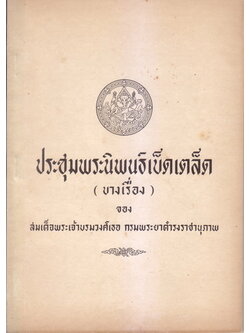 ประชุมพระนิพนธ์เบ็ดเตล็ด (บางเรื่อง) อนุสรณ์ในงานพระราชทานเพลิงศพ นายพัฒน วงษ์ขจร