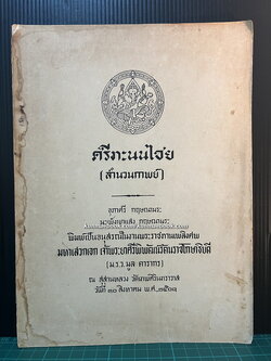ศรีทะนนไชย ( สำนวนกาพย์ ) *หนังสือดี100เล่มที่คนไทยควรอ่าน* อนุสรณ์ เจ้าพระยาศรีพิพัฒน์รัตนราชโกษาธิบด