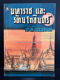 มหาราชและรัตนโกสินทร์ ผลงานของ ปรีดี พนมยงค์