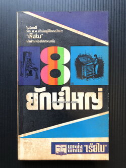 8 ยักษ์ใหญ่ โดย เรือใบ ( สนิท เอกชัย )