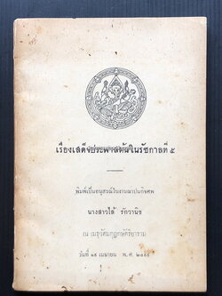 เรื่องเสด็จประพาสต้นในรัชกาลที่ ๕ / อนุสรณ์ นางสาวไล้ รักวานิช พ.ศ.2499
