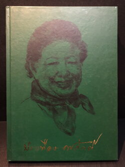 อนุสรณ์ในงานพระราชทานเพลิงศพ ท่านผู้หญิงประเทือง คชภักดี ท.จ.ว.,ท.ช.,ท.ม.