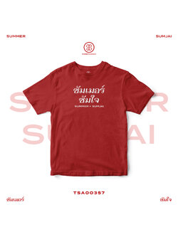 เสื้อยืด พิมพ์ลาย ซัมเมอร์ ซัมใจ (Summer Sumjai) สีแดง รหัส TSA00357 #เสื้อ #เสื้อยืด