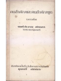 คนสำคัญและคนสำคัญพูด / อนุสรณ์ คุณแม่จี้ อดิเรกสาร *มารดาของ พลตรีประมาณ อดิเรกสาร
