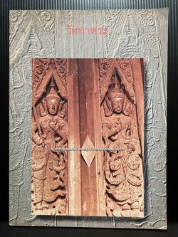 วัดท่าพระ : อนุสรณ์ นายนิรวย เรียบร้อยเจริญ