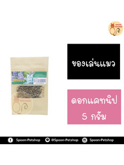 ดอกแคทนิป ผงแมวฟิน ทำจากแคทนิป100% ปลอดภัยต่อสัตว์เลี้ยง 5g