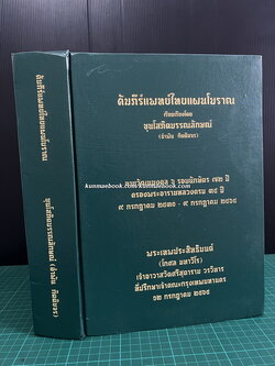 คัมภีร์แพทย์ไทยแผนโบราณรวม ๓ เล่ม โดย ขุนโสภิตบรรณลักษณ์ ( อำพัน กิตติขจร )