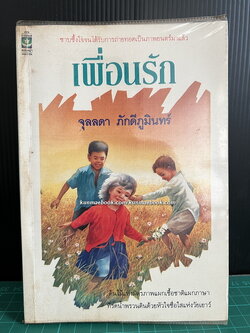 เพื่อนรัก ผลงานของ จุลลดา ภักดีภูมินทร์ *ศิลปินแห่งชาติ