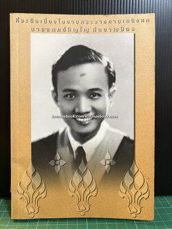 อนุสรณ์ในงานพระราชทานเพลิงศพ นายแพทย์ภิญโญ กัลยาณมิตร