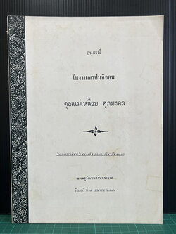 กฎหมายระหว่างประเทศแผนกคดีเมือง / อนุสรณ์ คุณแม่เหลี่ยม ศุภมงคล มารดาของ ศ.ดร.กนต์ธีร์ ศุภมงคล
