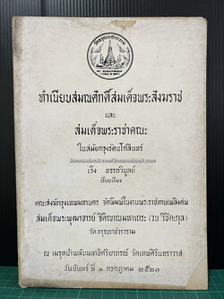 ทำเนียบสมณศักดิ์สมเด็จพระสังฆราชและสมเด็จพระราชาคณะในสมัยกรุงรัตนโกสินทร์
