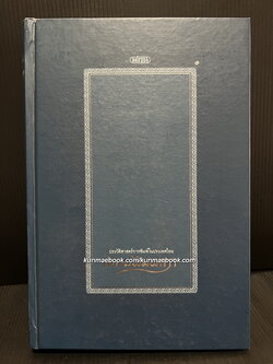 สยามพิมพการ: ประวัติศาสตร์การพิมพ์ในประเทศไทย *พิมพ์ครั้งแรก