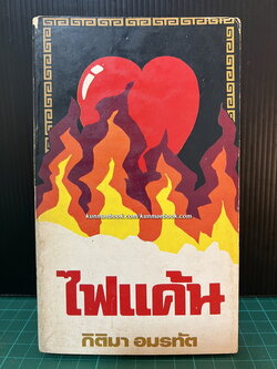 ไฟแค้น ( รวมเรื่องสั้นแปลจากจีน )