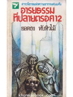 อารยธรรมที่ปลายตรอก 12 / ผลงานของ ยอดธง ทับทิวไม้