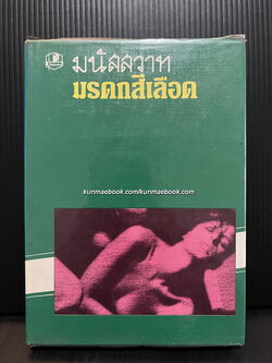 มรดกเลือด ( เล่มเดียวจบ ) ผลงานของ มนัสสวาท