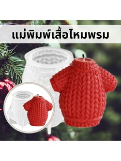 แม่พิมพ์ซิลิโคนเสื้อไหมพรม