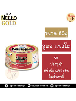 Nekko อาหารกระป๋อง เน็กโกะ แมว รสปลาทูน่า หน้าปลาแซลมอน ในน้ำเกรวี่ 85g