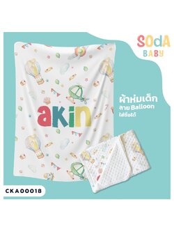 ผ้าห่มเด็ก ใส่ชื่อ ลาย Balloon CKA00018 #SOdAbaby #SOdAPrintinG