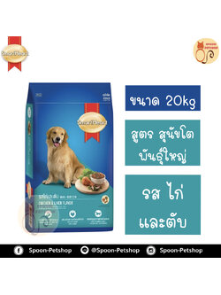 Smartheart อาหารสุนัข สมาร์ทฮาร์ท สำหรับสุนัข พันธุ์ใหญ่ รสไก่และตับ 20kg