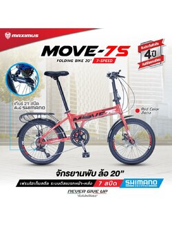 จักรยานพับ MAXIMUS Move 7s ล้อ 20″ ดิสเบรค เฟรมเหล็กไฮเทนสตีลคุณภาพสูง 7สปีด