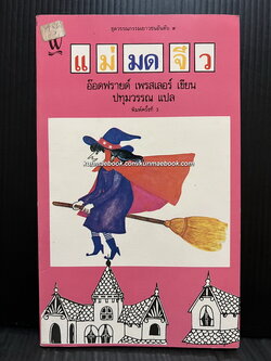 แม่มดจิ๋ว (THE LITTLE WITCH) ผลงานของ อ๊อดฟรายด์ เพรสเลอร์
