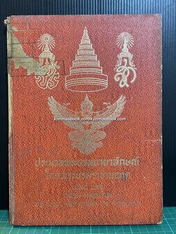 ประมวลพระบรมฉายาลักษณ์ โดยพระบรมราชานุญาต