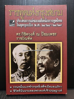 ราชทูตแห่งกรุงสยาม ประสบการณ์ของอดีตนักการทูตไทยในยุคบุกเบิก พ.ศ.2424-2529