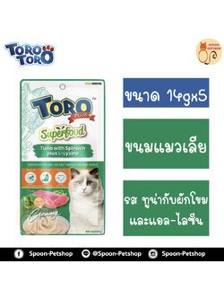 Toro Toro Plus Superfood ขนมแมวเลีย โทโร โทโร่ ครีมแมวเลีย สูตร ช่วยเสริมสร้างภูมิคุ้มกัน รส ปลาทูน่ากับผักโขมและแอล-ไลซีน 14gx5