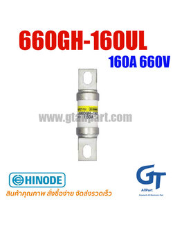 660GH-160UL 160A 660V Hinode | ขายฟิวส์ของแท้