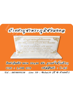 ป้ายคำบูชาพระภูมิชัยมงคล หินคริสตันไวท์ ขนาด 20x40 ซม. ฐานตั้งชั้นเดียว