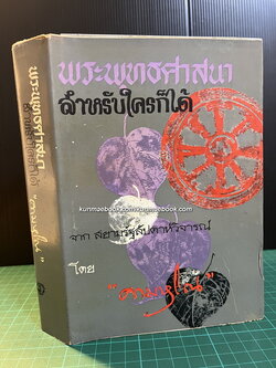 พระพุทธศาสนา สำหรับใครก็ได้ จากสยามรัฐสัปดาห์วิจารณ์ โดย คามหุโณ ( จำรัส ดวงธิสาร )