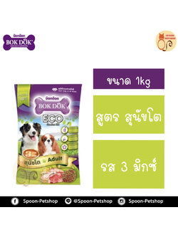 Bok Dok อาหารสุนัข บ็อกด็อก สุนัขโต รส 3 มิกซ์1kg