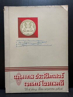 แถลงงานประวัติศาสตร์ เอกสารโบราณคดี ปีที่ 5 เล่ม 1 เดือน พ.ศ. 2514