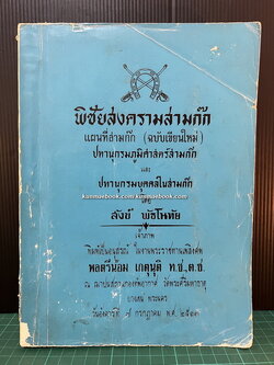 พิชัยสงครามสามก๊ก แผนที่สามก๊ก / อนุสรณ์ พลตรีน้อม เกตุนุติ *หนึ่งใน 4 ทหารม้าคณะราษฎร