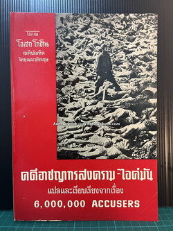 คดีอาชญากรสงคราม-ไอค์มัน (6,000,000 accusers:Israel's case against Eichmann) แปลโดย โอสถ โกศิน