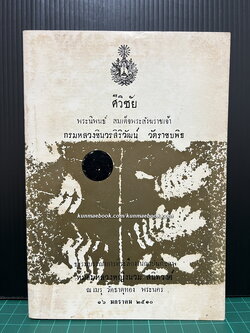 ศีวิชัย พระนิพนธ์ สมเด็จพระสังฆราชเจ้า (พระเจ้าวรวงศ์เธอ) กรมหลวงชินวรสิริวัฒน์